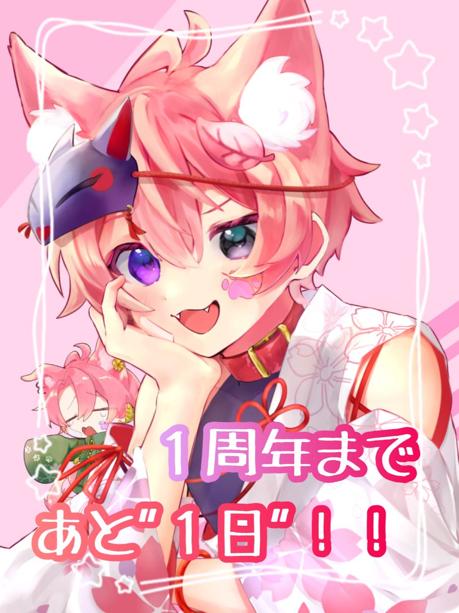 みんなおはこはー！！🐾🌸
ついに明日は周年記念日だぞ〜‼️

今日は21時から雑談配信するよ！！
明日投稿する歌みたの予告もあります！！

20時には毎日投稿ラストの動画も上がります！
たくさん楽しみにしててね(*´ `*)

ゆるふぁい！！✨️

 #初リプ・初絡み・時差リプ大歓迎
 #推し不在さんおいで