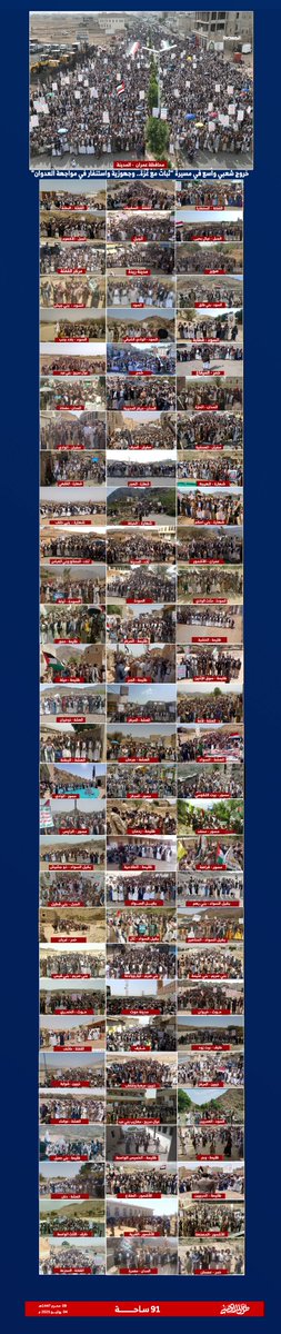 🟦  الحشود الجماهيرية الواسعة بمحافظة #عمران خرجت في (91) ساحة في مسيرات:
(ثباتٌ مع غزة.. وجهوزية واستنفار في مواجهة العدوان )

#ثابتون_مع_غزة 
#استنفار_في_مواجهة_العدوان