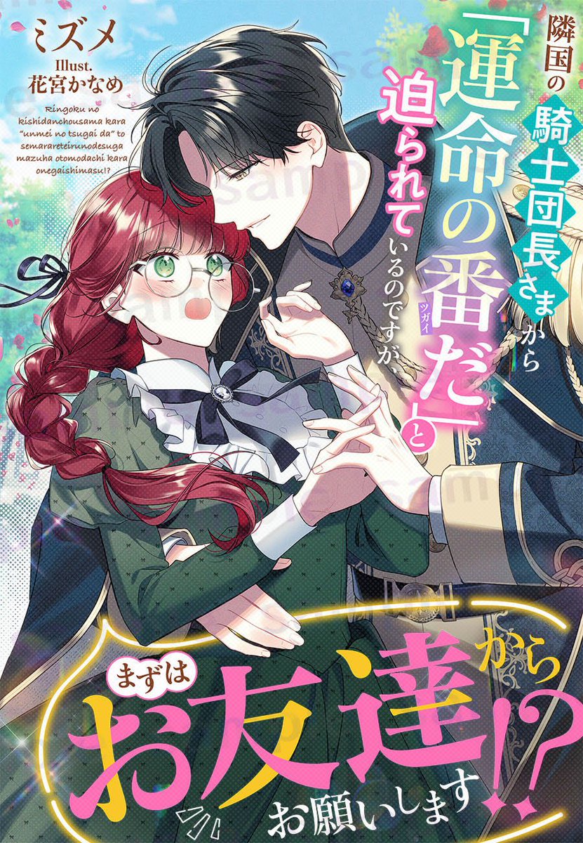 🐺キャンペーン中🐺

『隣国の騎士団長さまから「運命の番だ」と迫られているのですが、まずはお友達からお願いします!?』

勤勉令嬢👓✖️隣国の騎士様（彫刻美男子）

引用の電子書店さまにて、半額になっております！！🉐🉐まだの方はぜひ🫣