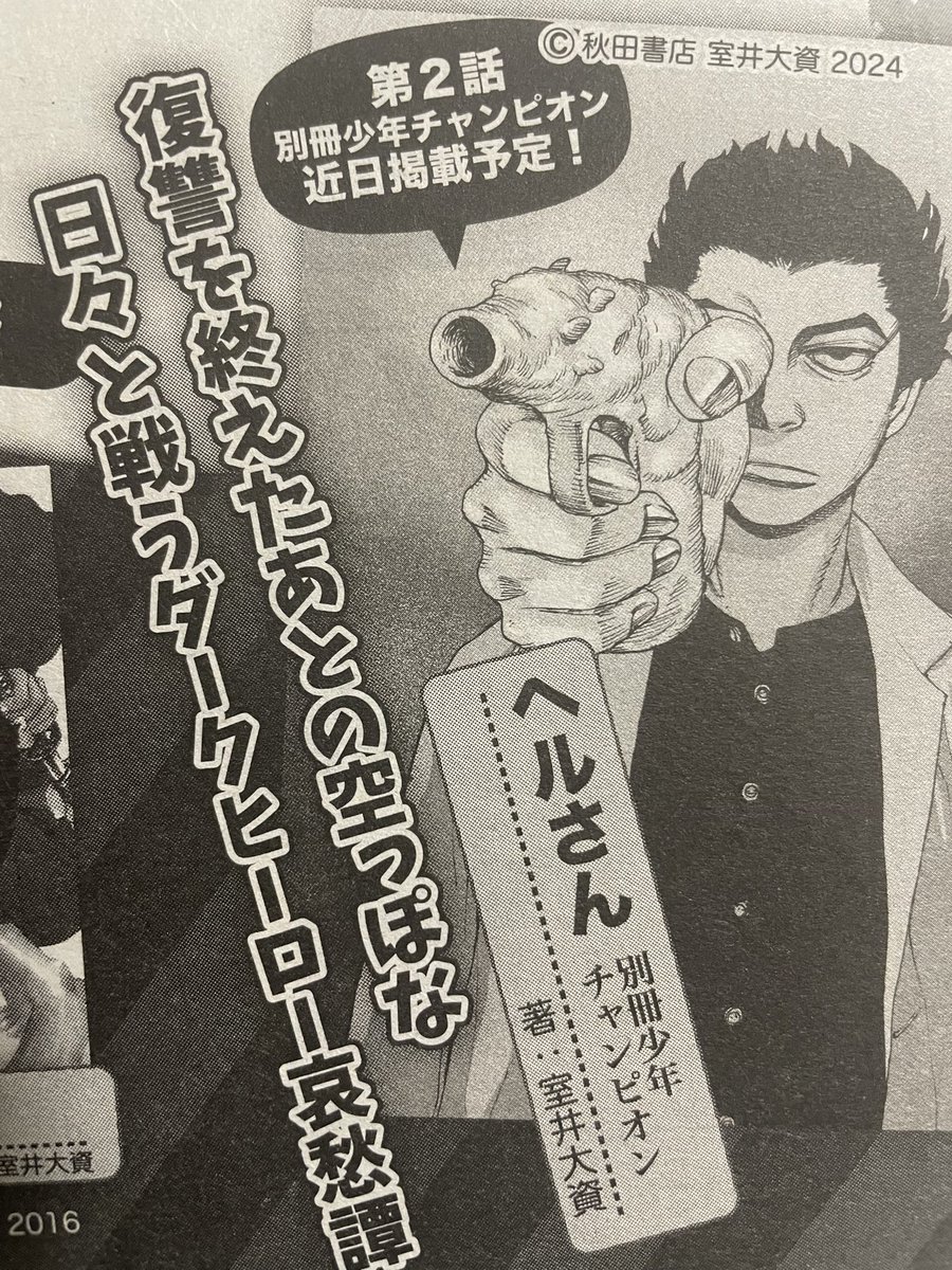 「ヘルさん」という作品の2話もフィックスしましたので、近々に発表できると思います。そのタイミングで、1話もなにがしかの形で無料で読めるようにしたいと考えています。3話も出来るだけ早く進めます