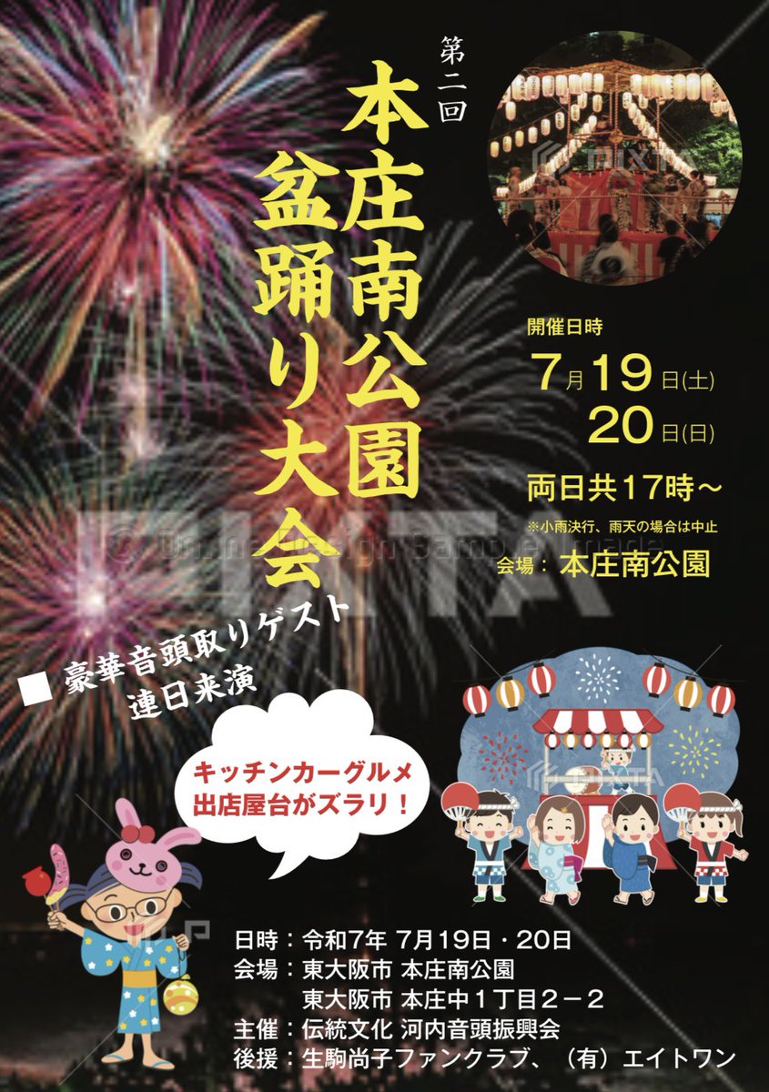 ikomakazuya83's tweet image. 東大阪市本庄南公園大盆踊り大会
 
出店募集‼️
開催日：2025年7月19土曜日
                 20日曜日
 開催時間：17:00〜22:00
場所：東大阪市本庄南公園
🚚募集内容
•キッチンカーによる飲食の提供（ジャンル不問）
 　•  その他  子供縁日くじ引きや　スパーボールスクイなど…