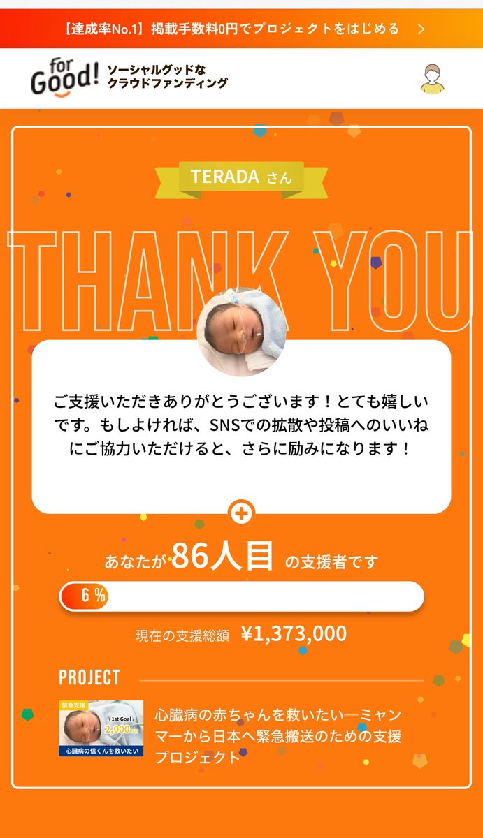 皆様、お力を貸してください🙏🙏

心臓病の赤ちゃんを救いたい─ミャンマーから日本へ緊急搬送のための支援プロジェクト - クラウドファンディングForGood - <a href="/save_shin/">信shinくんを救う会</a>
 for-good.net/project/100229…