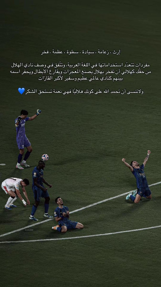 iTFA9EL's tweet photo. #الهلال_فلومينينسي

ومجدهُ باقٍ وليس يُزال 
ستنهمرُ الأفراحُ يومًا قريبًا 
فهذا الهلال وحتمًا لا يُطالُ💙 https://t.co/IbkI93bsZX