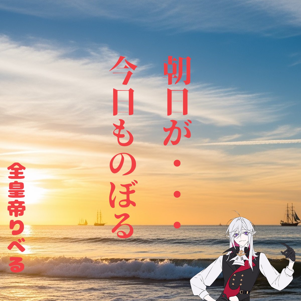 おはよう！今日なにするー？？

#おはようVtuber
#全皇帝朝の名言