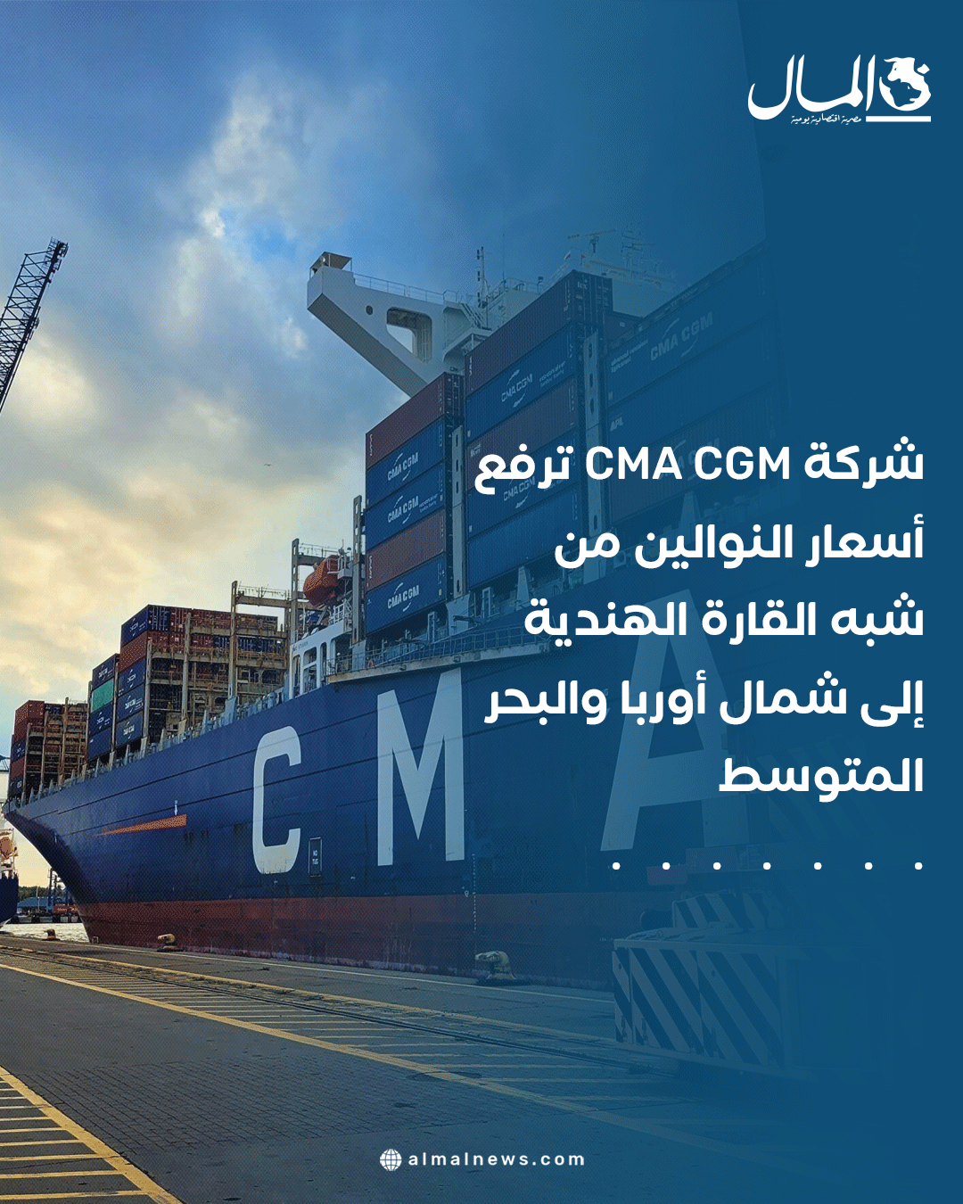 شركة cma cgm ترفع أسعار النوالين من شبه القارة الهندية إلى شمال أوربا والبحر المتوسط 