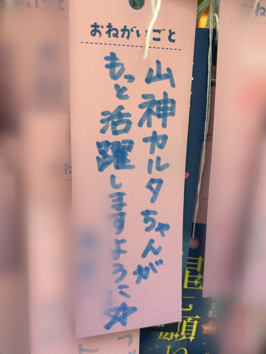 arare_0811's tweet image. これが私の今年の願い事🎋
#山神カルタ