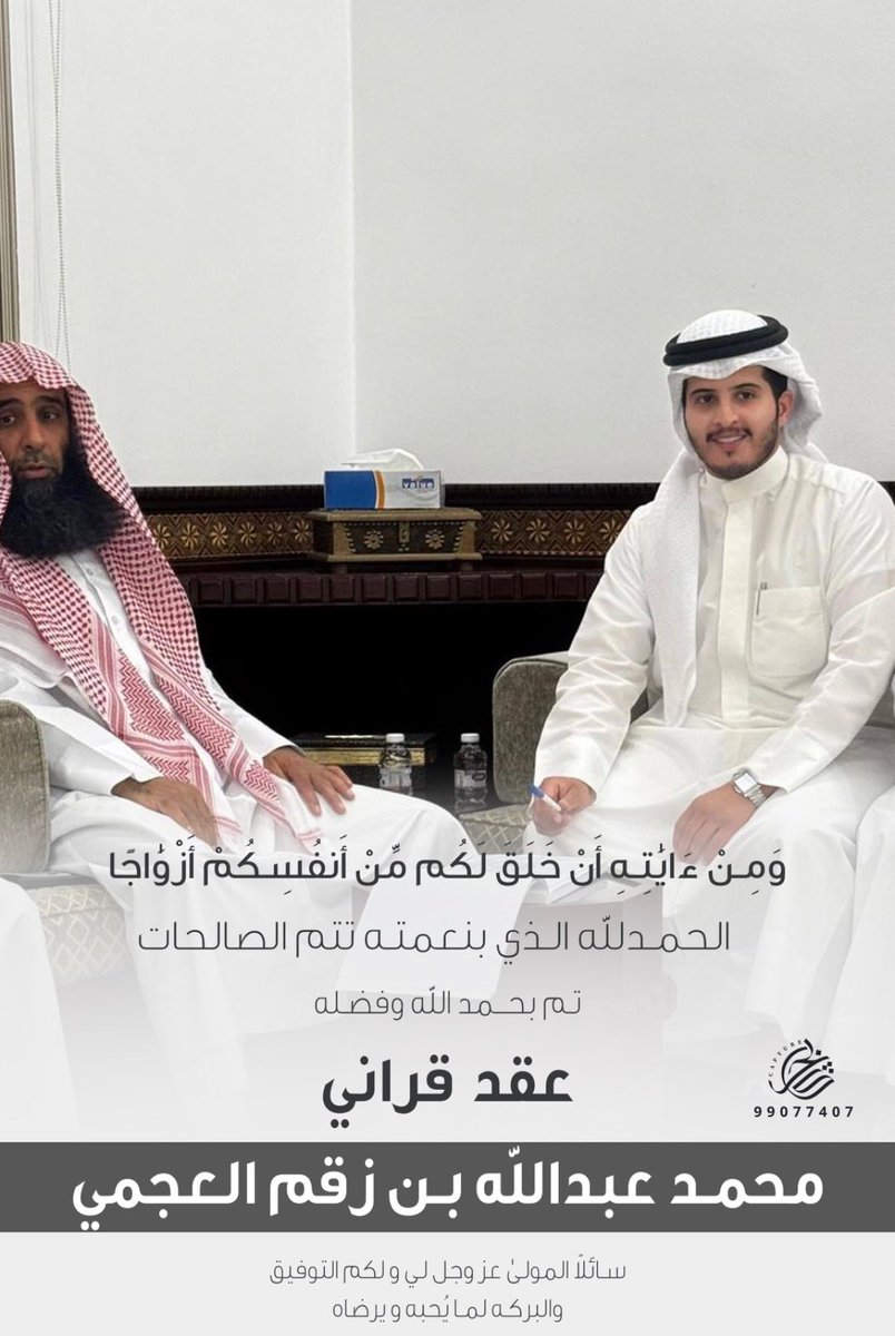 ﴿ وَمِنْ آيَاتِهِ أَنْ خَلَقَ لَكُم مِّنْ أَنفُسِكُمْ أَزْوَاجًا ﴾ 

الحمدلله الذي بنعمته تتم الصالحات 
تم بحمد الله وفضله " عقد قراني "
  
 سائلاً من المولى لي ولكم التوفيق والبركة