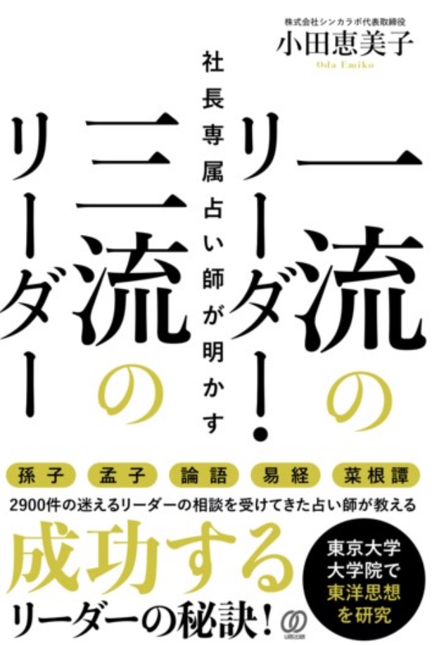 7/8に2冊目の本が出版されます！
2,900件の鑑定から得た【一流のリーダーの共通点】を東洋思想の見地からまとめました！pal-pub.jp/book/b10139549…
