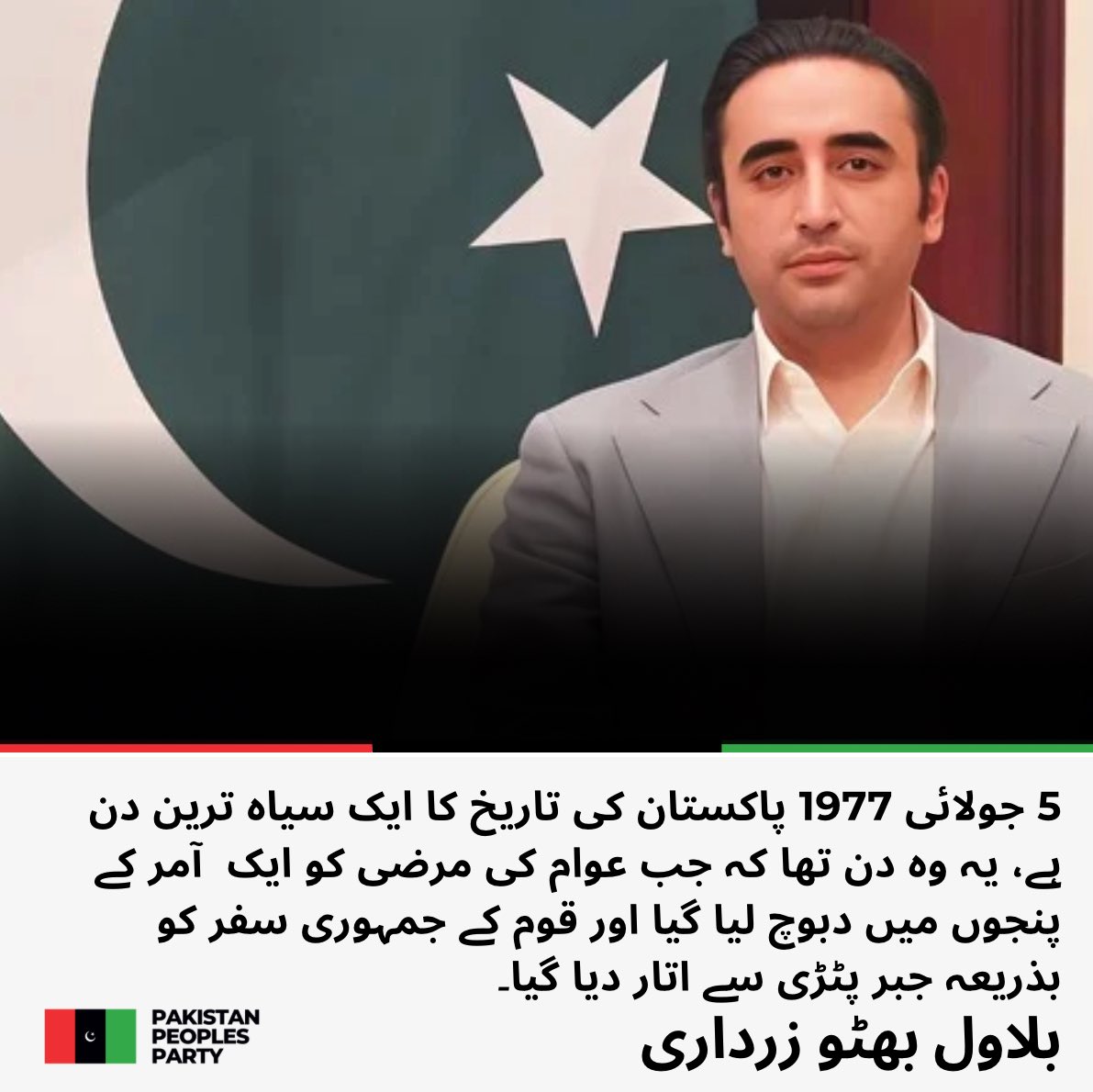 PPP (@mediacellppp) on Twitter photo چیئرمین پاکستان پیپلز پارٹی بلاول بھٹو زرداری کا ملک کے پہلے منتخب وزیراعظم قائدِ عوام شہید ذوالفقار علی بھٹو کی منتخب حکومت پر شب خون کو 48 سال مکمل ہونے پر پیغام
<a href="/BBhuttoZardari/">BilawalBhuttoZardari</a>
#5thJulyBlackDay
مزید پڑھیں: ppp.org.pk/pr/34195/ چیئرمین پاکستان پیپلز پارٹی بلاول بھٹو زرداری کا ملک کے پہلے منتخب وزیراعظم قائدِ عوام شہید ذوالفقار علی بھٹو کی منتخب حکومت پر شب خون کو 48 سال مکمل ہونے پر پیغام
<a href="/BBhuttoZardari/">BilawalBhuttoZardari</a>
#5thJulyBlackDay
مزید پڑھیں: ppp.org.pk/pr/34195/
