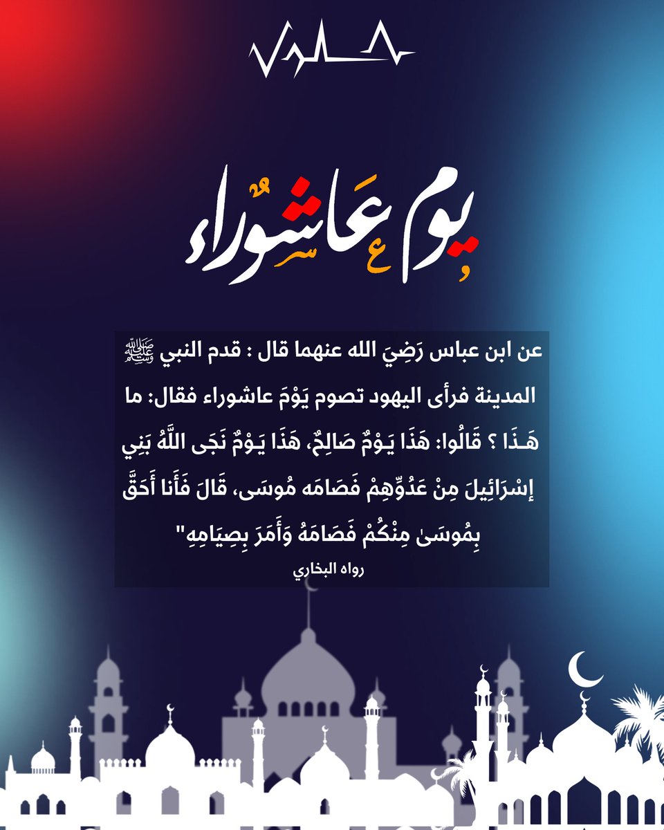 Arabicsolution1's tweet photo. يوم "عاشوراء" من أيّام الله العظيمة التي شُرع لنا صيامها؛ يومٌ نجّى الله فيه سيدنا موسى من فرعون وجنوده، فصامه النبي ﷺ شكرًا لله، وأوصى المسلمين بصيامه لينالوا فضل صيام اليوم العظيم الذي يُكفِّر ذنوب سنةٍ مضت.

#يوم_عاشوراء #فضل_صيام_عاشوراء  #عاشوراء_1447هـ #الحلول_العربي https://t.co/9uCmoSyc9Z