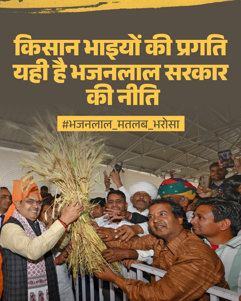 किसान भाइयों की प्रगति यही है भजनलाल सरकार की नीति।

#भजनलाल_मतलब_भरोसा