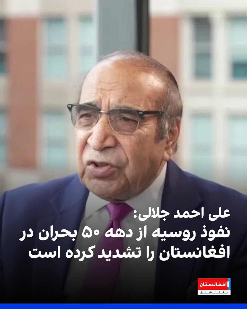 علی احمد جلالی، وزیر داخله سابق افغانستان پس از اقدام روسیه در رسمیت‌شناسی اداره طالبان، مسکو را مسئول بخشی از بحران‌های افغانستان دانست. او گفت نفوذ ایدئولوژیک و مداخله‌گرایانه روسیه از دهه ۱۹۵۰، بستر بحران‌های خونین و ویرانی نهادهای افغانستان را فراهم ساخت.