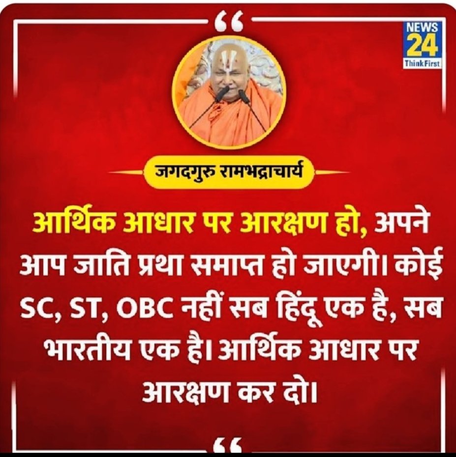 आर्थिक आधार पर आरक्षण हो - श्री जगत गुरु रामभद्राचार्य 

क्या आप ब्रह्मा के अवतार जगद्गुरु के इस बात से सहमत हैं ??
