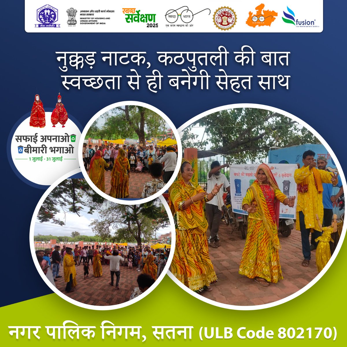 swachhsta's tweet photo. नुक्कड़ नाटक और कठपुतली नृत्य से स्वच्छता का संदेश
#SanskaarSwachhta
#SwabhavSwachhata
#SafaiApnaoBimariBhagao
#nagarpaliknigamsatna
#swachhsurvekshan2025satna
#CleanlinessAwareness
@smcsatna
@urbansbm
@SwachhBharatGov
@narendramodi
@CMMadhyaPradesh https://t.co/jR3ArL2eZD