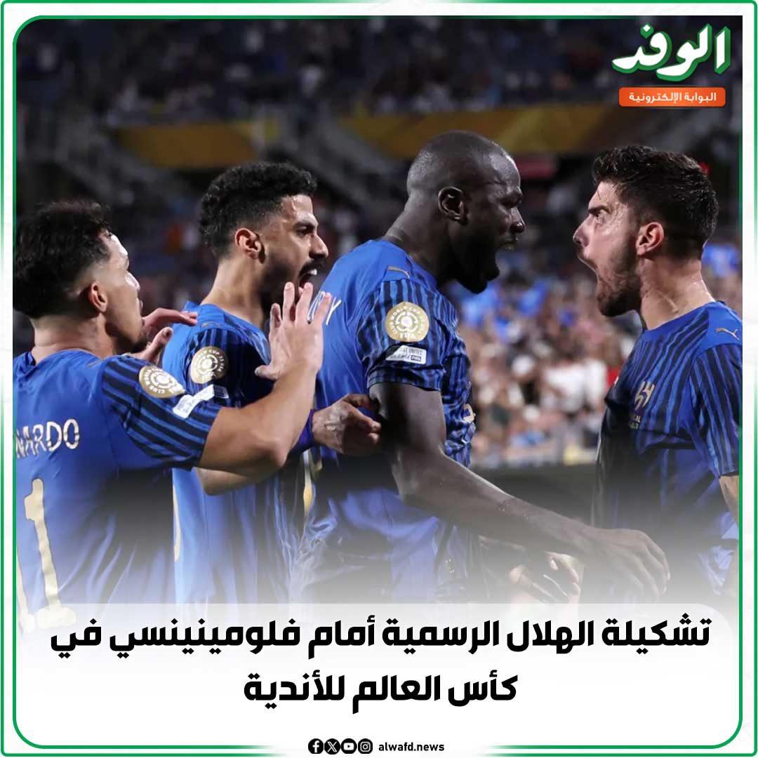 بوابة الوفد| تشكيلة الهلال الرسمية أمام فلومينينسي في كأس العالم للأندية 