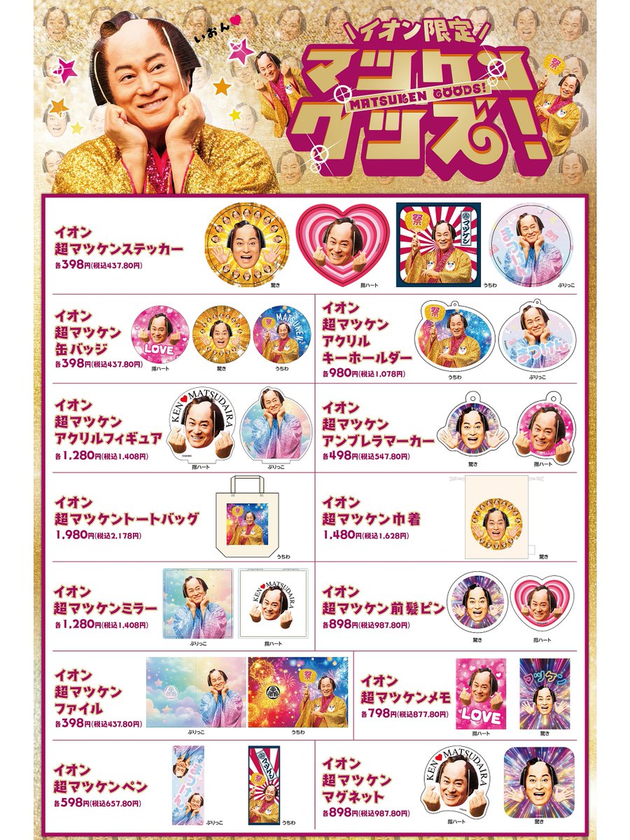 イオン から #松平健 さんのグッズが出ます。 「イオン限定 マツケン