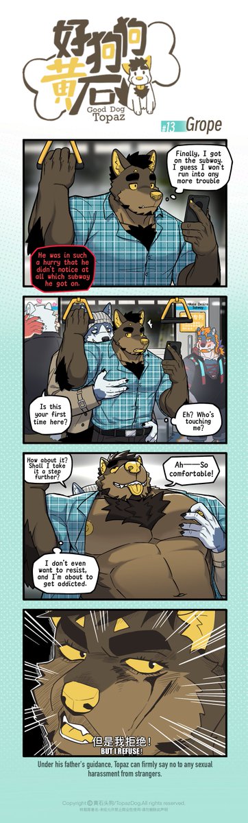 【好狗狗黄石】#13 咸猪手
“在老爹的教导之下，黄石对一切陌生人的性骚扰行为都能坚决说不。”

【Good Dog Topaz】#13 Grope
"Under his father's guidance, Topaz can firmly say no to any sexual harassment from strangers."