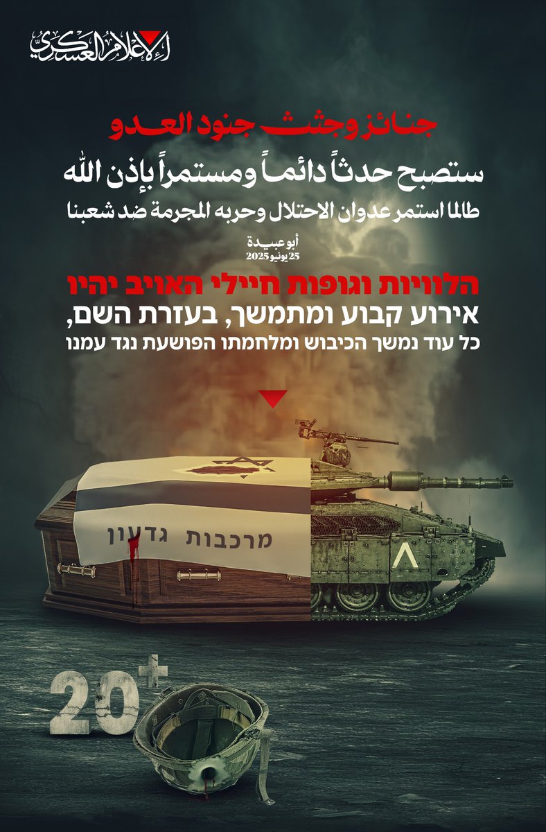 🟥 كتائب القسام تنشر:
جنائز وجثث جنود العدو ستصبح حدثاً دائماً بإذن الله طالما استمر عدوان الاحتلال وحربه المجرمة ضد شعبنا

#طوفان_الأقصى