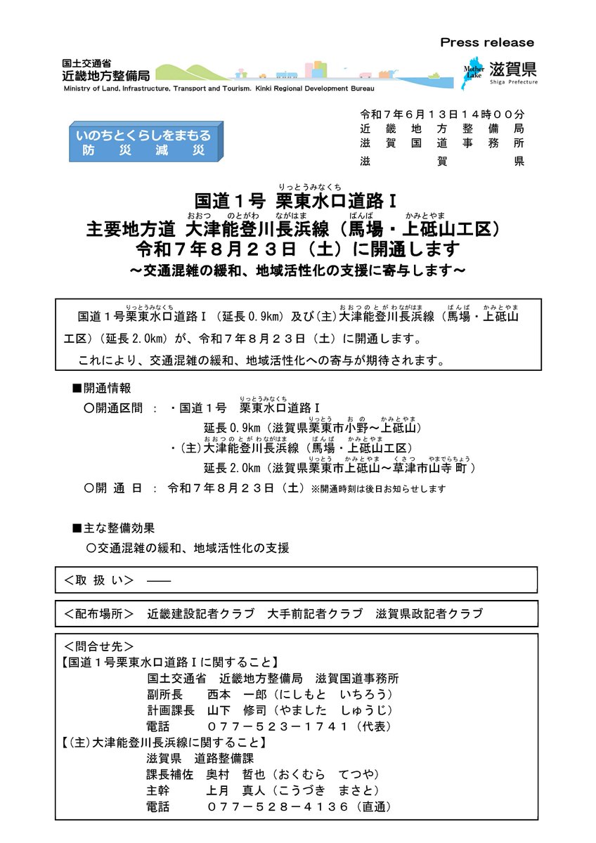 mlit_shiga's tweet image. なお、栗東市では8月23日（土）に国道1号栗東水口道路Ⅰの開通を予定していますので引き続きご協力お願いします。
youtu.be/yTD3CxRWHQA?si…