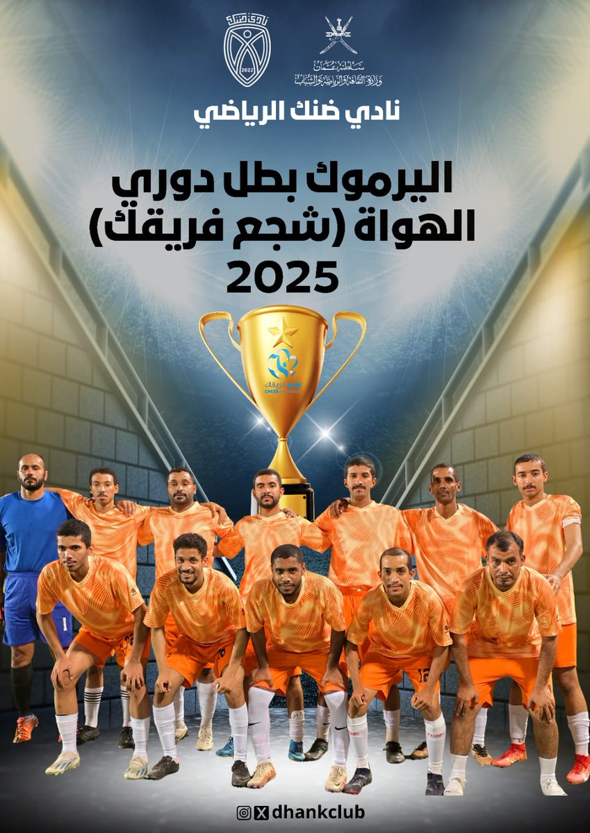 تُوّج فريق اليرموك بطلاً لدوري الهواة (شجّع فريقك 2025) بنادي ضنك الرياضي، بعد موسم مليء بالإثارة والندية.
فيما حلّ فريق فدى وصيفًا للبطولة، وسط حضور جماهيري مميز وروح رياضية عالية من جميع الفرق المشاركة.