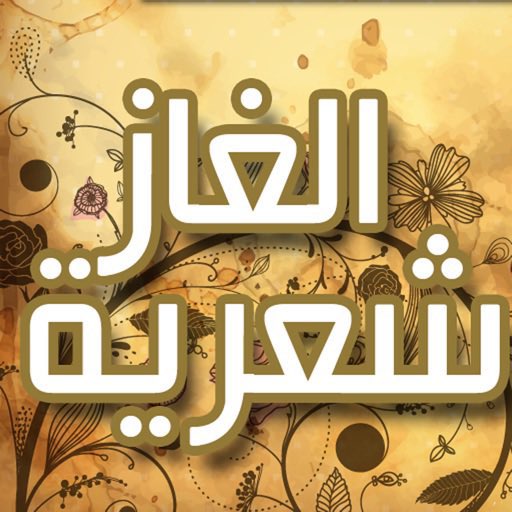 *لغز*

يا ويش خود ٍتقترن باســم رجّال
وفيهن شفاء وعلاج ناس ٍ معاليل

في وصفهن بالزين يضرب للأمثال
وإن حرت بالحيــرة مدار التفاصيل

*عبدالعزيز سليمان الفدغوش*