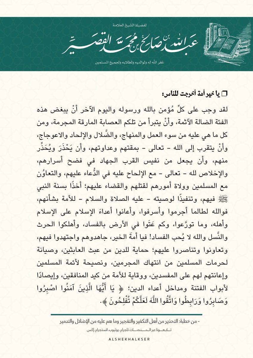 - وجوب البراءة من منهج الخوارج وتعرية مذهبهم الباطل ومقتهم وعداوتهم.

للشيخ عبدالله القصيّر رحمه الله.