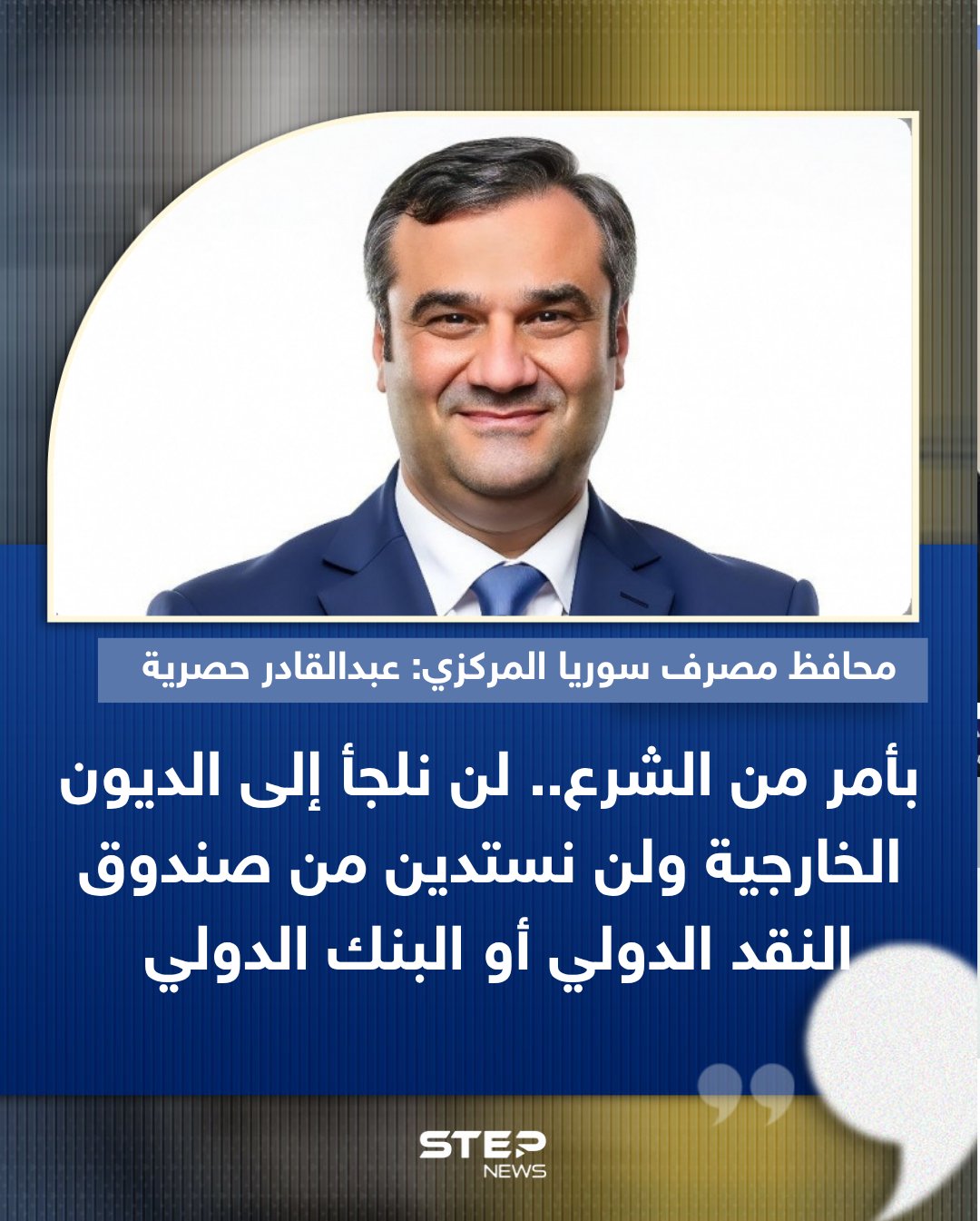 صرح محافظ مصرف سوريا المركزي عبدالقادر حصرية لشبكة CNBC: "بأمر من الرئيس السوري أحمد الشرع، لن نتجه إلى الديون الخارجية أو الاقتراض من صندوق النقد الدولي أو البنك الدولي." 
