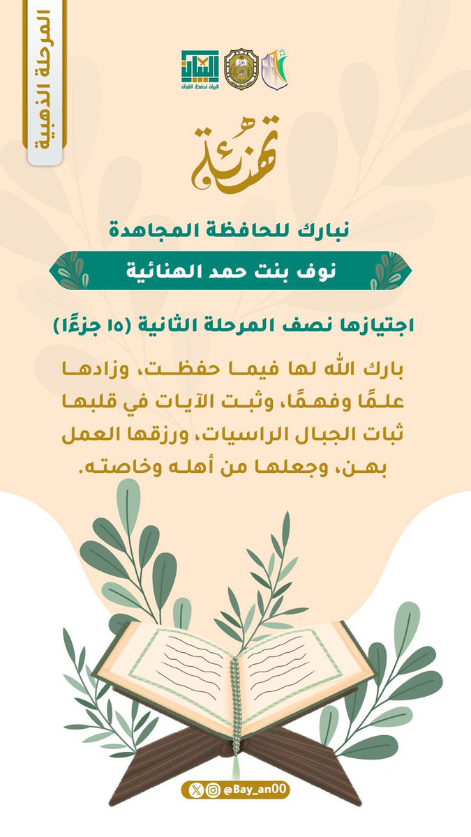"وبالقرآنِ يحلو كلّ مُرٍّ 
و بالقرآن تبرأُ كلّ علَّة 

وبالقرآن هذي الرُّوح تُكسى 
من الأفراحِ أثوابًا وحُلَّة"🌿💗

روى الله قلبكن من الآيات فيضا ممتدا وأجرى الآيات على لسانكن وثبتكن وأدام عليكن علو الهمة ورزقكن لذة العيش مع الآيات🌧️🔻