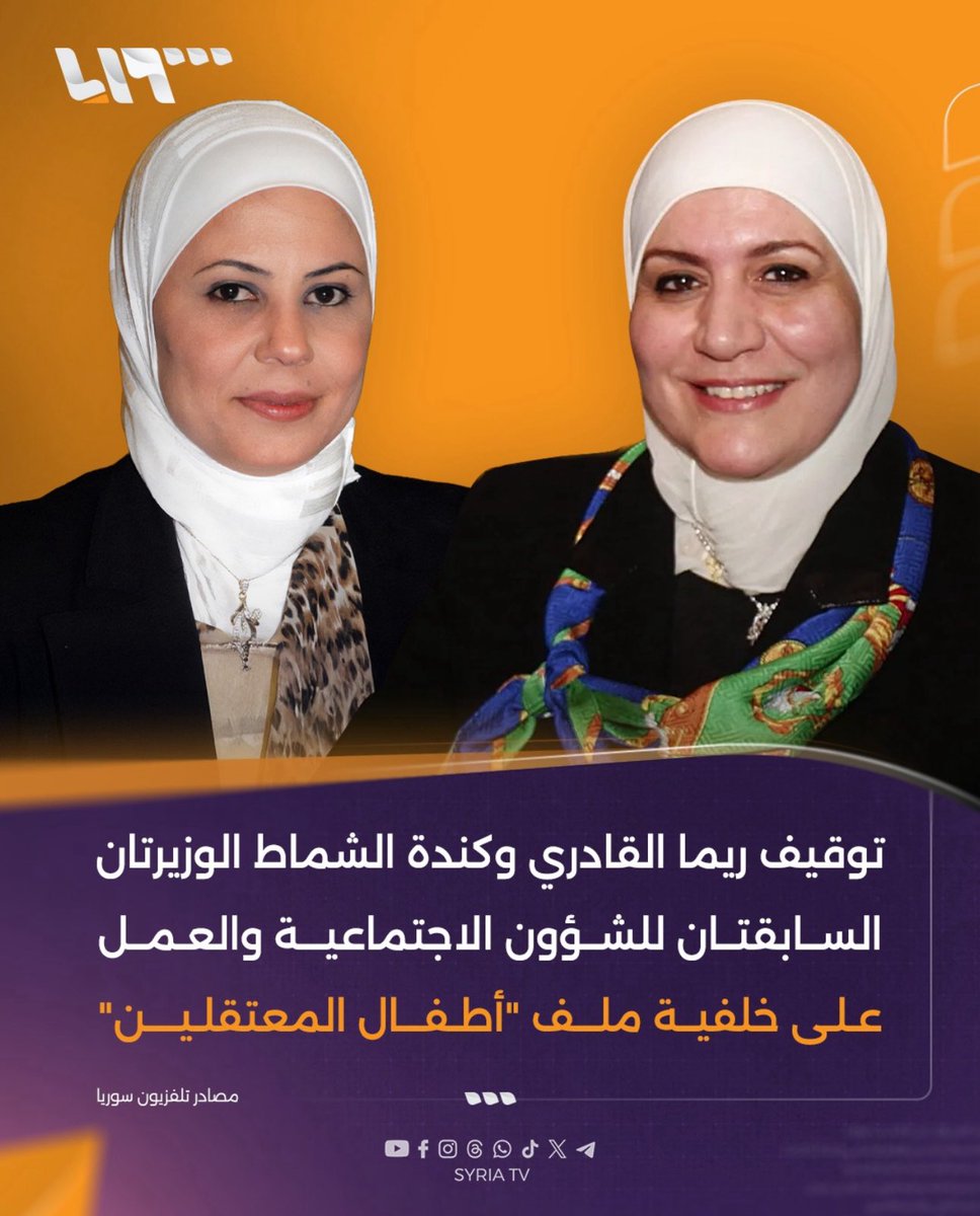 M_Albalout's tweet photo. اعتقال الوزيرتين السابقتين للشؤون الاجتماعية والعمل كندة الشماط وريما القادري على خلفية ملف  أطفال المعتقلين
شكرا @syrianmoi و@HindKabawat https://t.co/IgyeIUGRu1