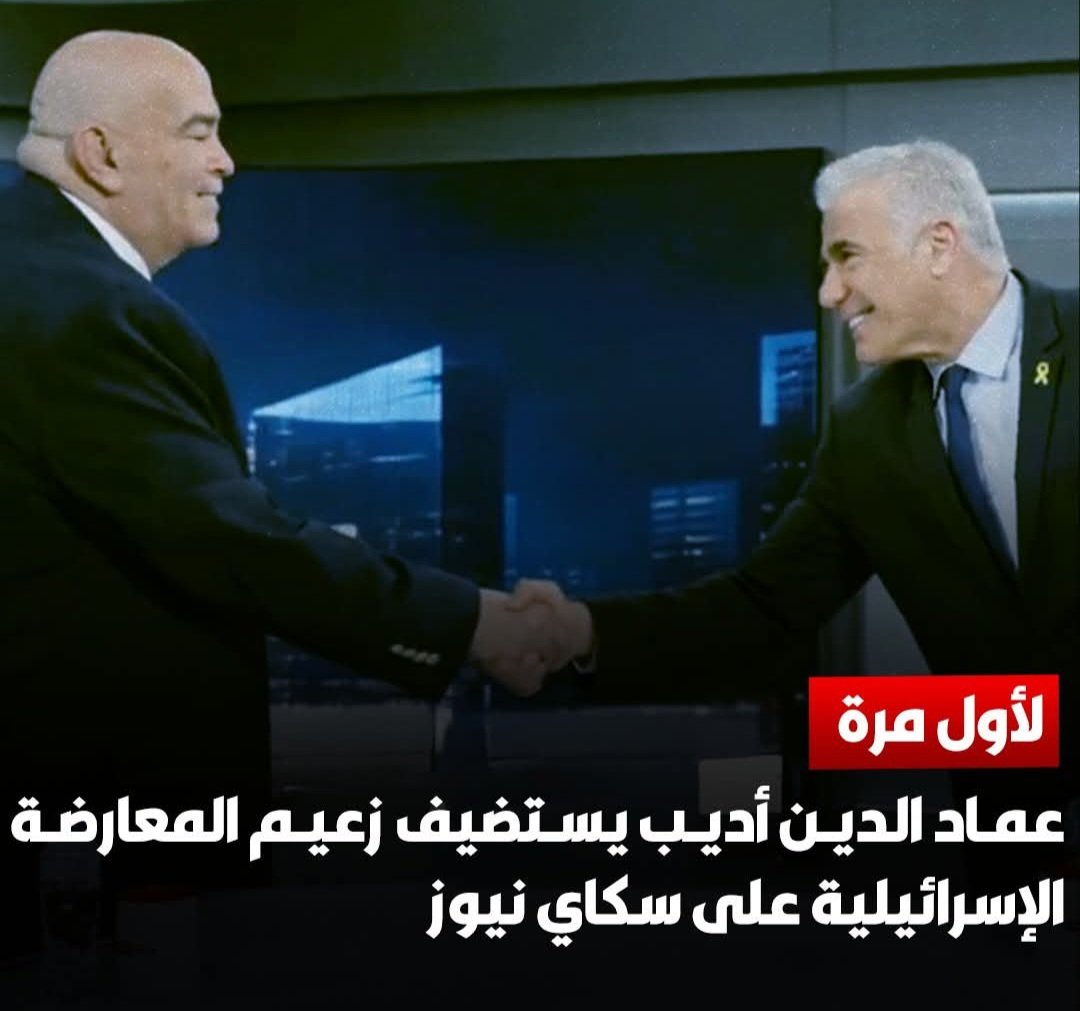 كيف استطعت ان تبتسم في وجه هذا الصهيوني المُحتل، كيف استطعت ان تصافح يد هذا القاتل الملطخة بالدماء ، عماد اديب تجاوز حد التطبيع وأصبح الان يساعد العدو علي تحسين صورته واختراق المجتمعات العربية عبر شاشات التلفاز، انتهيت يا عماد انتهيت.