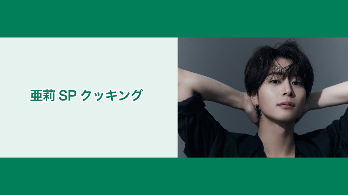 NATSLIVE_app's tweet image. 【いよいよ明日】
7/27(日)21時〜 亜莉さんの番組「亜莉 SPクッキング」をLive配信❗️
ゴールド会員限定のスペシャルTIMEもお楽しみに✨
#NATSLIVE をDLしてご覧ください❗️
natslive.jp/episodes/16877
#亜莉