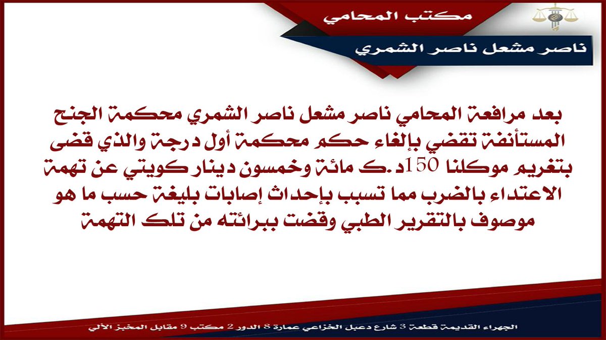 AlshamariLawyer's tweet photo. محكمة الجنح المستأنفة تلغي حكم تغريم موكلنا وتبرئة من تهمة أحداث أصابات بليغة
#الكويت https://t.co/Kr4NzgPoZE