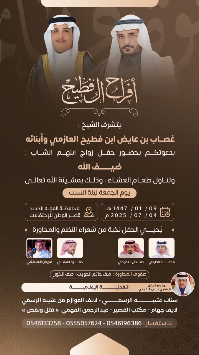 متواجد هذا المساء في محافظة الموية لتغطية وتقديم حفل الشيخ : غصاب بن عايض العازمي 
بمناسبة زواج ابنه ضيف الله العازمي