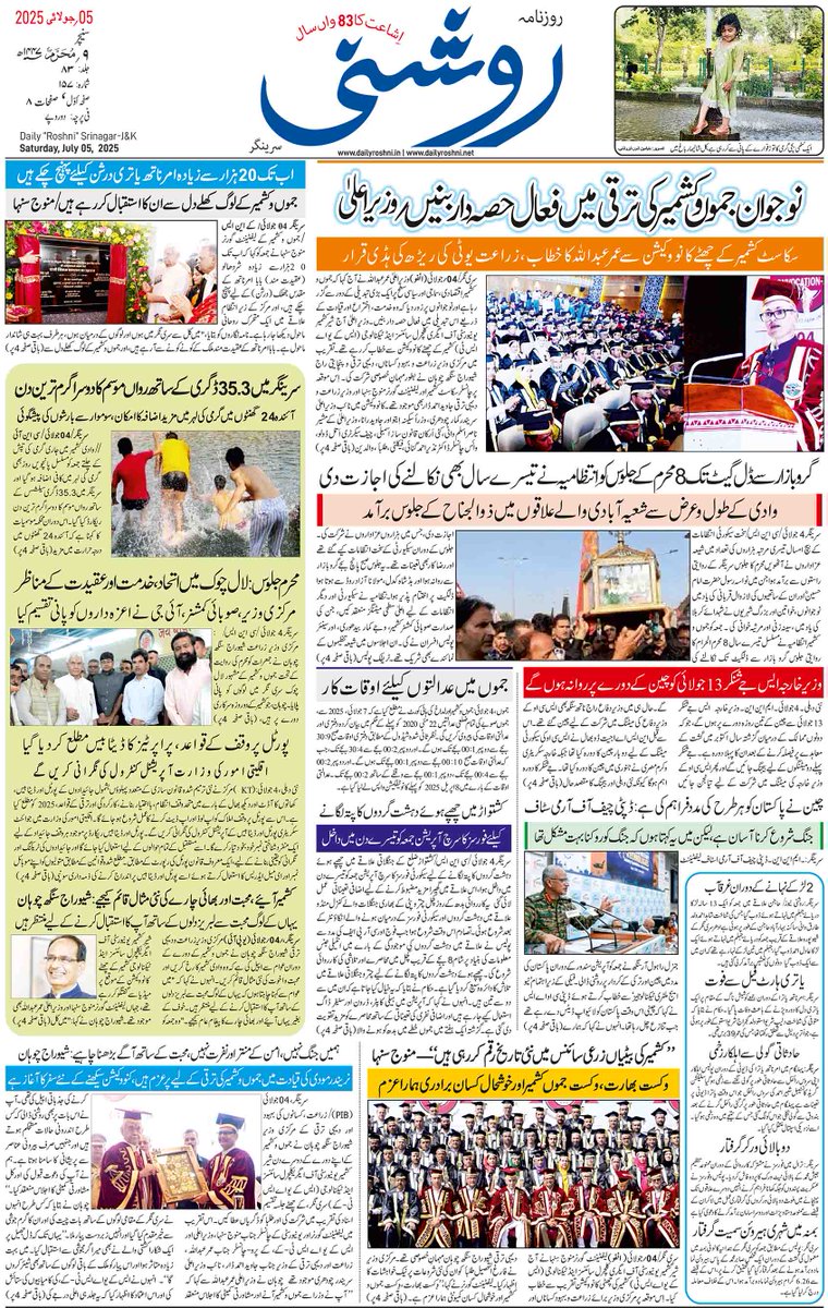 Daily Roshni's Front Page of 05 July 2025. For Complete E-Paper Log on to dailyroshni.in or dailyroshni.net

#newspaper #kashmiri #srinagar #paper #roshni #likeus #followus #news #india #jammusrinagar #jammukashmir