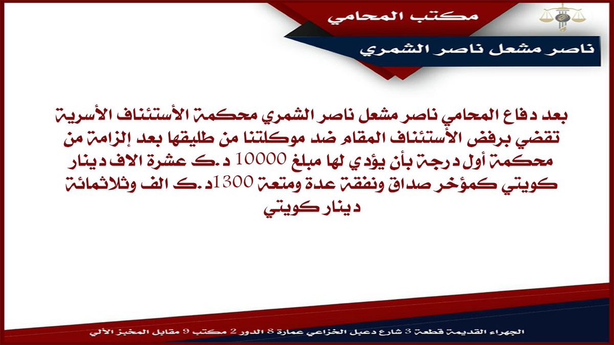 AlshamariLawyer's tweet photo. المحكمت الاسرية تلزم طليق موكلتنا بدفع مؤخر الصداق ونفقة العدة والمتعة
#الكويت https://t.co/LeyQogYKjx