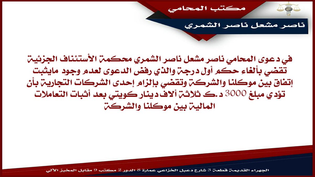 AlshamariLawyer's tweet photo. محكمة الاستئناف تلغي حكم أول درجة وتقضي بدفع مبلغ ثلاثة ألاف دينار
#الكويت https://t.co/sL4r9e5E7h