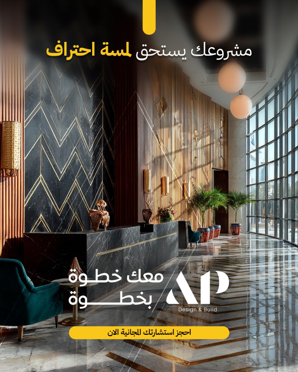 مشروعك يستحق لمسة احتراف, من التصميم حتى التنفيذ والتأثيث. 
نحن في AP معك خطوة بخطوة !

تواصل معنا الآن لنبدأ بتصميم وتنفيذ مشروعك!
0555229428