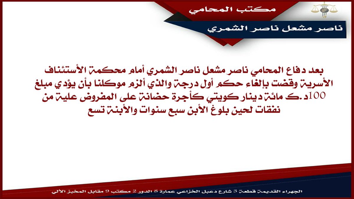 AlshamariLawyer's tweet photo. المحكمة تلغي أجرة الحاضنة بأجمالي ستة الاف دينار كويتي
#الكويت https://t.co/ftg6CqFxCS