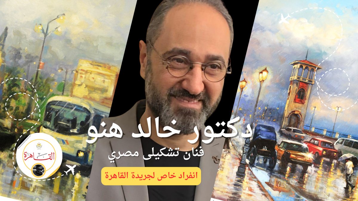 AlqaheraMoc's tweet photo. ٤٠ سنة رسم… ١١٢ لوحة تحكي قصة مدينة الاسكندرية | شاهد الانفراد 👇👇👇
https://t.co/WZehzT9uOj

  #الإسكندرية #جريدة_القاهرة #فن_تشكيلي #فنان_مصري #الإسكندرية_بعيون_فنان #الذاكرة_البصرية #ثقافة_وفن #انفراد #القاهرة_ترصد https://t.co/DTEKYMo8QV