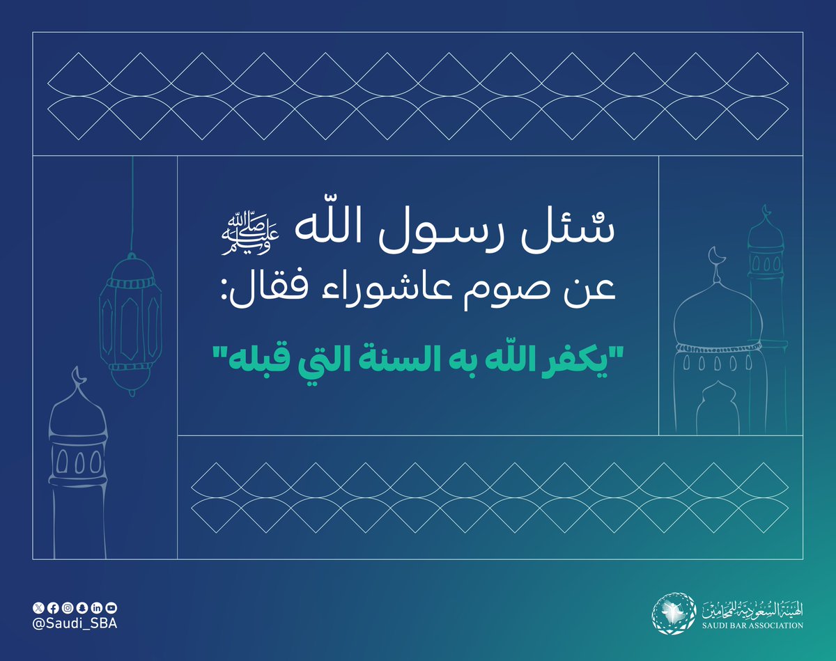 #يوم_عاشوراء
#الهيئة_السعودية_للمحامين
