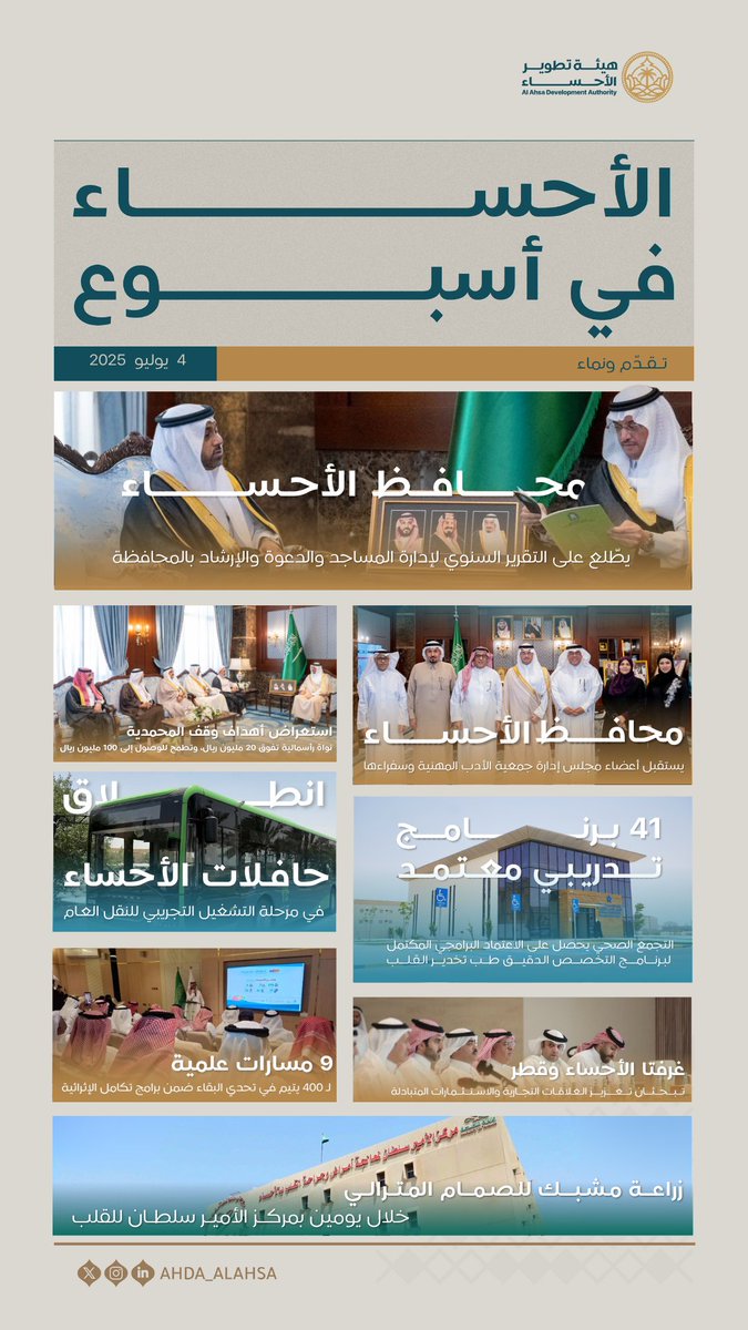 تقدّم ونماء في مختلف المجالات.. #الأحساء_في_أسبوع

#هيئة_تطوير_الأحساء