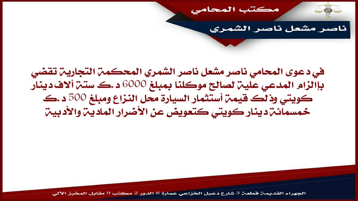 AlshamariLawyer's tweet photo. المحكمة تلزم مواطن رفض دفع قيمة الأستثمار
#الكويت https://t.co/CQpUD58HJ8