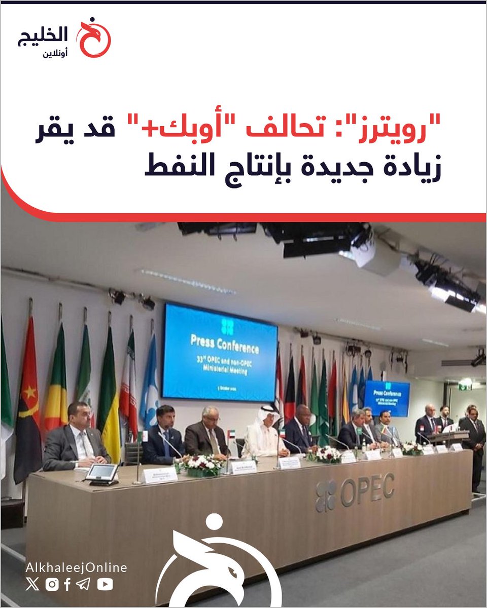 🔵 مصادر لـ"رويترز": من المرجح أن توافق 8 دول بتحالف "#أوبك+" على رفع الإنتاج بمقدار 411 ألف برميل يومياً..
🌍🛢
| #الخليج_أونلاين #اقتصاد  

كشفت مصادر في تحالف "أوبك+" لوكالة "رويترز"، اليوم الجمعة، عن أن 8 دول ضمن التحالف تدرس تسريع وتيرة زيادة إنتاج #النفط بدءاً من أغسطس