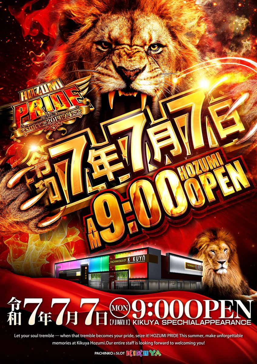 🦁キクヤ穂積店🦁～ R7年7月7日 朝9：00 OPEN 群れが動く日。 穂積の