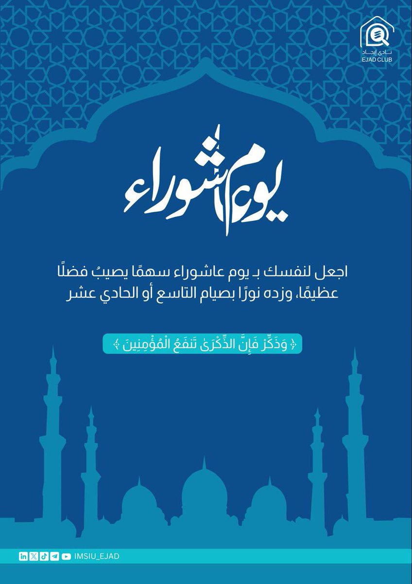 ﴿فَاستَبِقُوا الخَيراتِ﴾

تأهب لفرصة تبدأ فيها عامك مُتجددًا من الزلَّات والعثرات #يوم_عاشوراء صوموا وذكِّروا اتباعًا لهدي خير البشر ﷺ  🌙📿