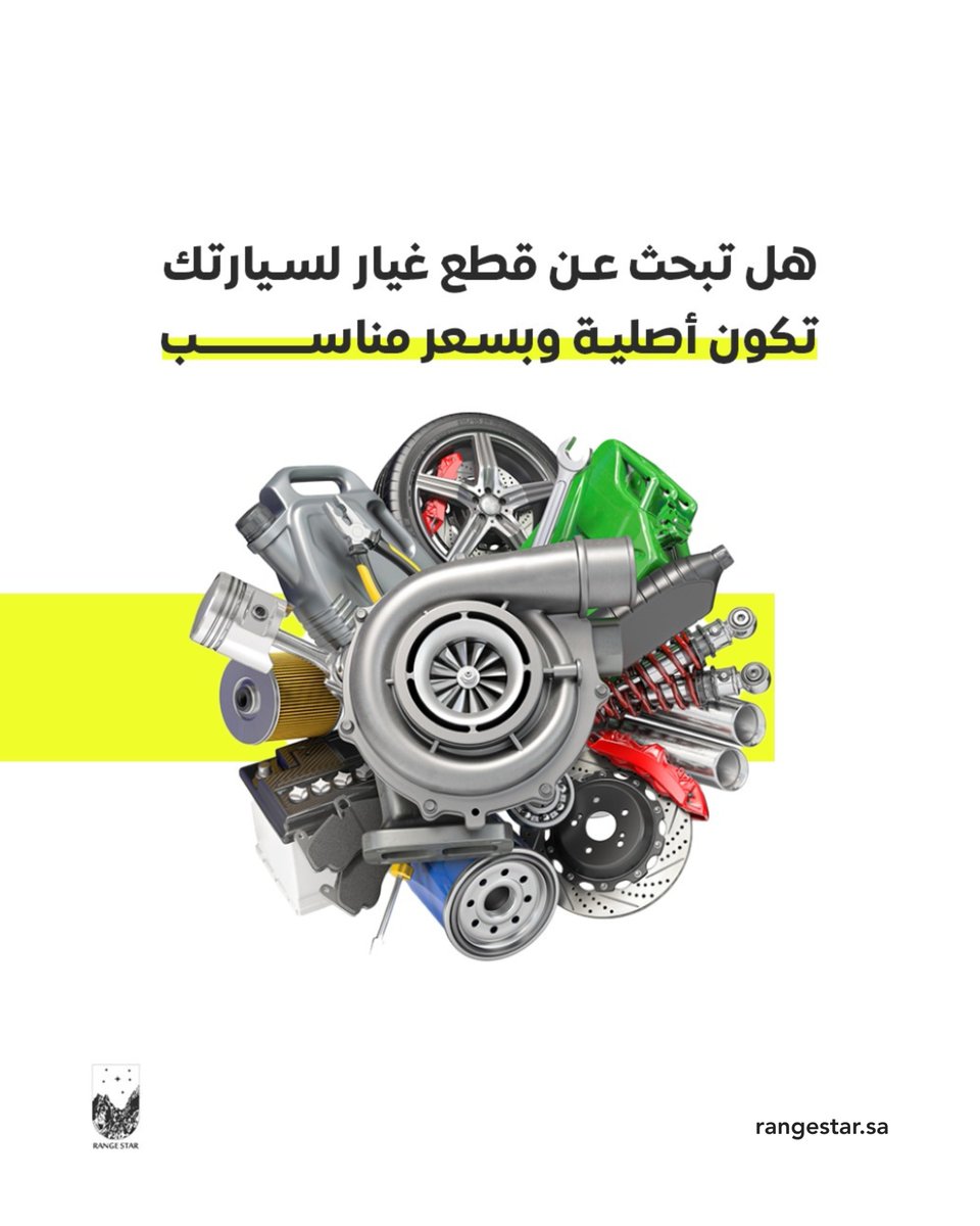 RangeStar_ar's tweet photo. تبي قطع غيار أصلية وسعرها مناسب؟
وفّر وقتك واطلب من https://t.co/0UdBlUtwga مباشرة
شحن مجاني + استرجاع مجاني 💯

#قطع_غيار #رنج_ستار #rangestar #سيارات #قطع_أصلية #لاند_روفر #بنتلي https://t.co/jeWgo31mwt