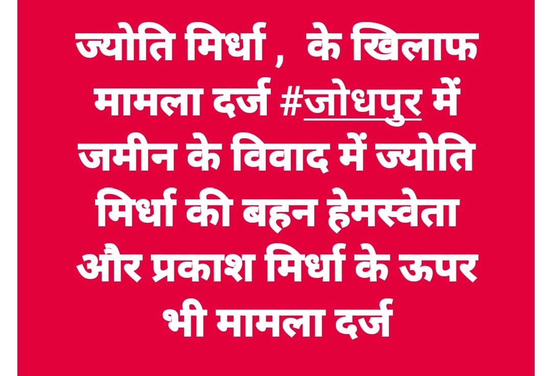 जब खुद का घर शीशे का बना हो तब,
दूसरों के घर पर पत्थर नहीं फेंकते बुआ जी!

सरकारी बिजली और जनता की चोरी करने मे फर्क होता हैं!

आपसे अच्छे तो जेब कतरे होते है कम से कम अपनी गरीबी मिटाने लिए करते है आपके कौनसी कमी थी जो अभी तक फोकट का जुगाड़ बिठा रहे हो
#भजनलाल_हटाओ_राजस्थान_बचाओ