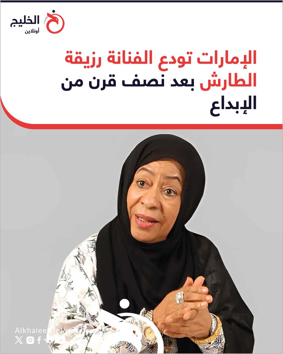 🔵 شاركت في أكثر من 40 عملاً درامياً، إلى جانب خوضها مجال الكتابة والتأليف عبر نصوص اجتماعية وكوميدية مميزة..
🇦🇪🌍
| #الخليج_أونلاين #رزيقة_طارش 

غيّب الموت، اليوم الجمعة، الفنانة الإماراتية #رزيقة_الطارش عن عمر ناهز 71 عاماً، بعد مسيرة فنية طويلة ومميزة، كانت خلالها من رواد
