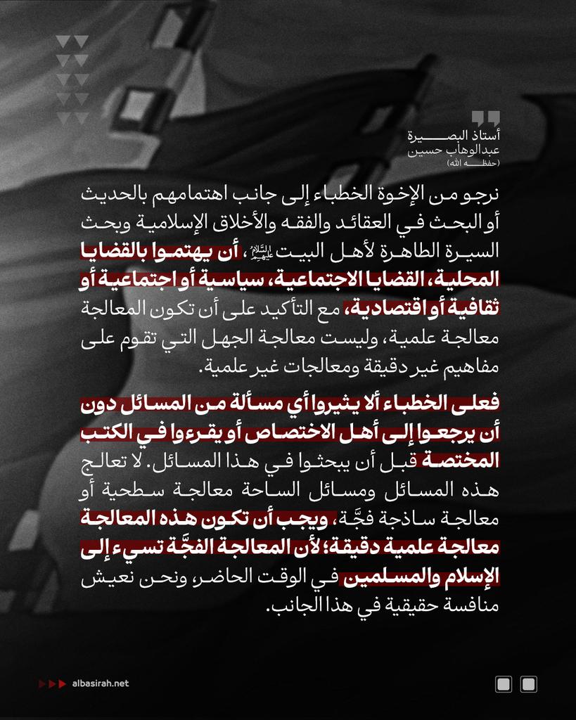 المرجو من الخطباء أن يهتموا بالقضايا المحلية، القضايا الاجتماعية، سياسية أو اجتماعية أو ثقافية أو اقتصادية

نرجو من الإخوة الخطباء إلى جانب اهتمامهم بالحديث أو البحث في العقائد والفقه والأخلاق الإسلامية وبحث السيرة الطاهرة لأهل البيت (ع)
#البحرين #الأستاذ_عبدالوهاب_حسين