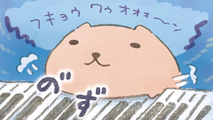 フキョウ ワゥ オォォ～ン

 #ピアノの日 #カピバラさん